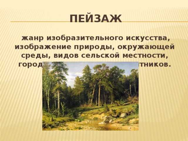 Жанр изобразительного искусства который посвящен изображению природы