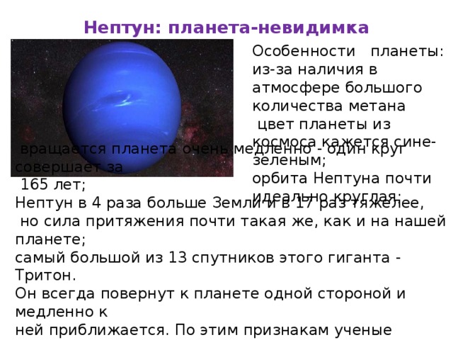 Ученые нептуна. Нептун особенности планеты. Отличительные особенности Нептуна. Главная особенность планеты Нептун. Нептун характеристика планеты.