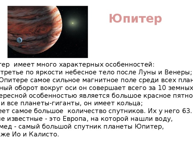 Юпитер это небесное тело. Особенности Юпитера. Краткая характеристика Юпитера. Юпитер Главная особенность планеты. Отличительные особенности Юпитера.