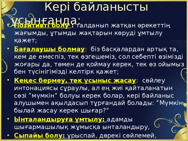 Кері байланысты ұсынғанда: