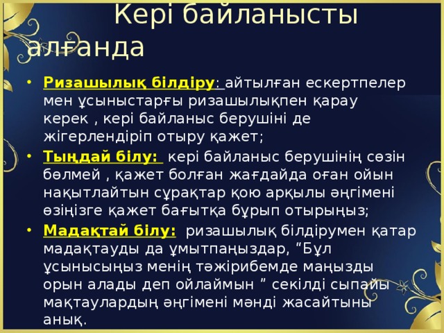 Кері байланысты алғанда