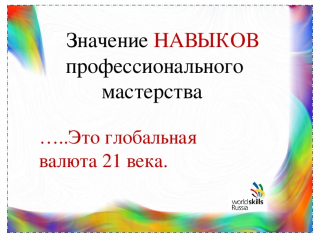 Навык значение. Значение навыков. Значение умений. Технологическая карта урока изо 2 класс по программе ворлд скилс.