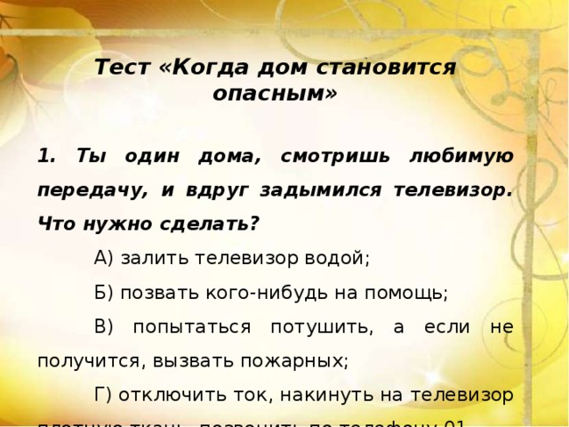 Когда дом становится опасным 4 класс школа 21 века презентация