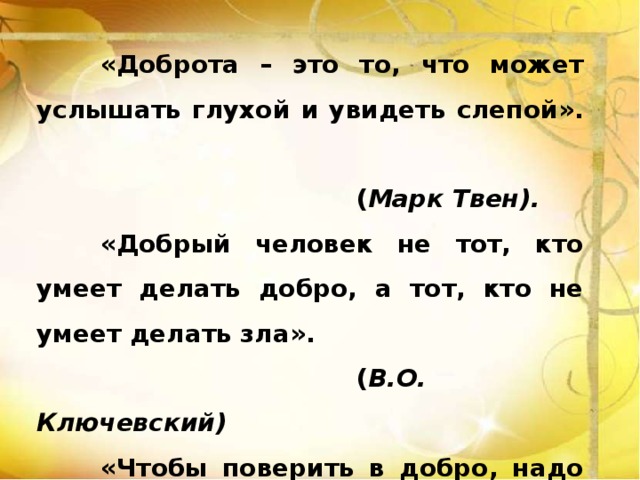 Что делает услышать. Доброта это то что может услышать. Доброта это то что может услышать глухой и увидеть. Доброта это то что может услышать глухой и увидеть слепой. Дайте своё объяснение смысла высказывания доброта.