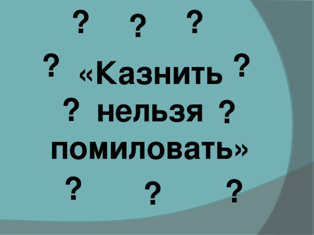 Нельзя запятая. Казнить нельзя помиловать где запятая. Казнить нельзя помиловать где поставить запятую. Простить нельзя помиловать. Нельзя казнить помиловать где ставить запятую.