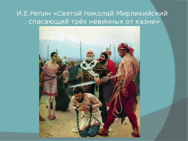 Картина репина николай мирликийский