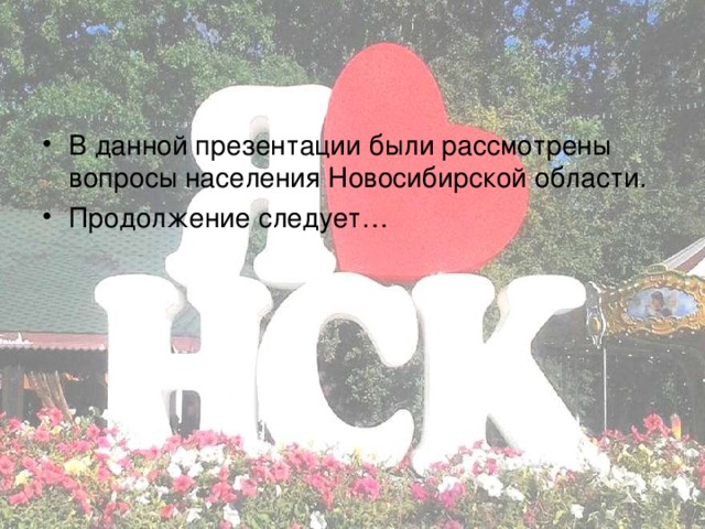 Население новосибирской области презентация