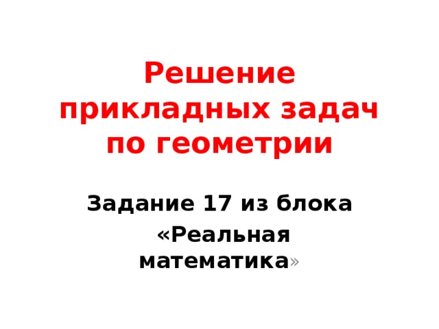 Лестница соединяет точки а и б высота каждой ступени равна 18 а длина 80