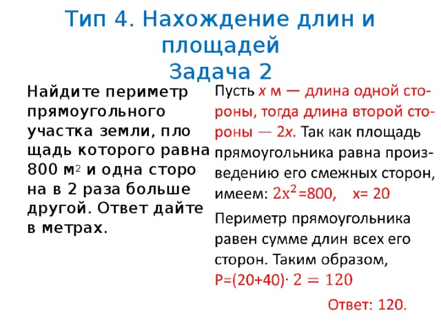 Длина участка земли прямоугольной формы 28 м. Найдите периметр прямоугольного участка. Периметр участка. Площадь прямоугольного участка. Задачи на нахождение длины.