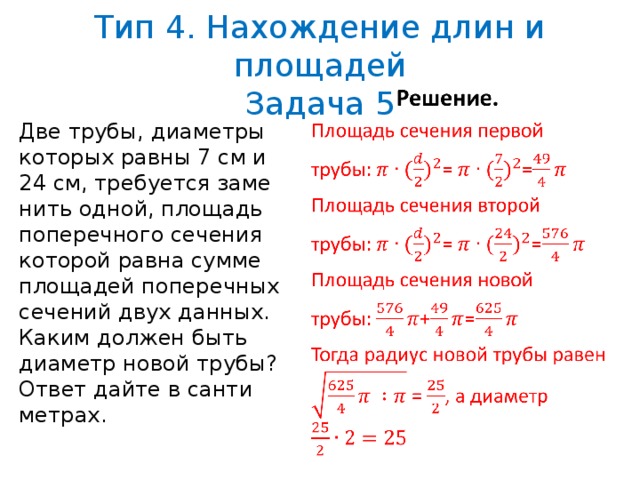 Две трубы 12 часов. Две трубы диаметры которых равны. Поперечное сечение трубы задача. Две трубы диаметры которых равны 7 и 24 требуется. Сумма двух площадей поперечных сечений.