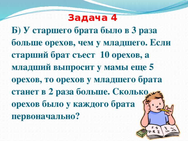 Чтение задачи старшая группа. Задача такая у брата было 5 орехов. У младшего брата больше. Большой старший брат. У старшего брата 2 ореха а у младшего 12.