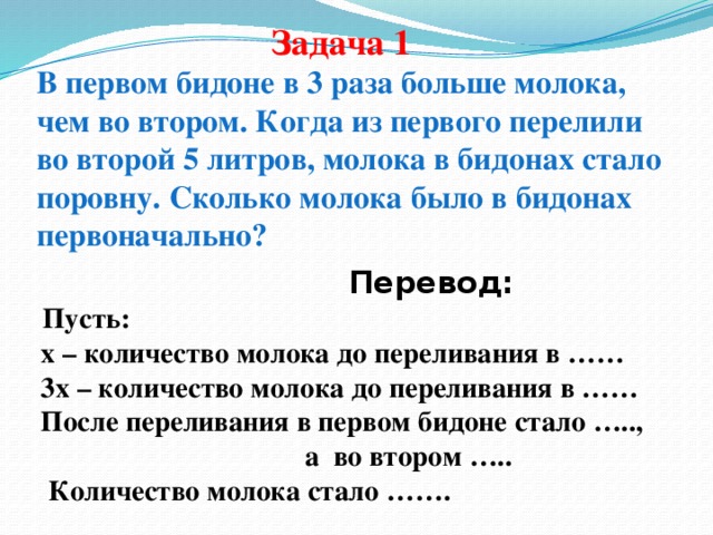 В первом бидоне в 3 раза больше молока. В первом бидоне молока задача. Как решить задачу в 1 бидоне в 2 раза меньше чем во 2. Задача в 1 сосуде на 7 литров больше чем во 2 во 2.