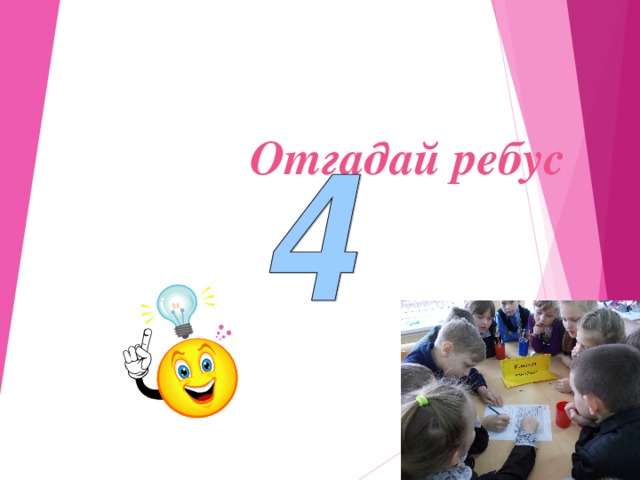 Отгадай ребус  