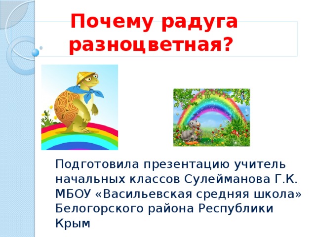 Презентация 1 класс плешаков почему радуга разноцветная 1 класс плешаков