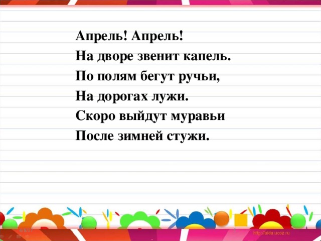 По полям перекличка по именам. Папль апрель на дворе звенит капель. Стихотворение апрель. Апрель апрель апрель на дворе звенит. Апрель апрель на дворе звенит капель по полям бегут ручьи.