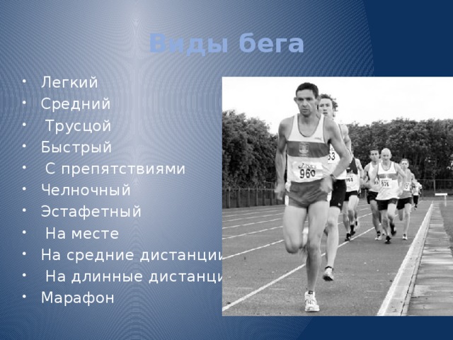 Писать бегу бегу. Разновидности бега. Какие виды бега бывают. Назовите разновидности бега. Бег виды бега.