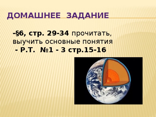 Домашнее задание  -§6, стр. 29-34 прочитать, выучить основные понятия  - Р.Т. №1 - 3 стр.15-16   