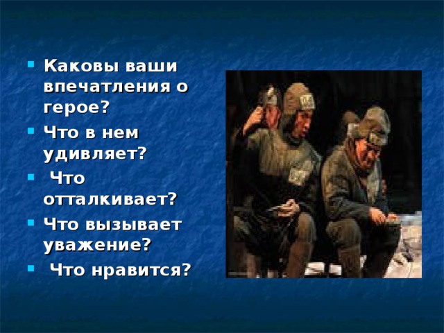 Ваши впечатления. Каково ваше впечатление о герое?. Каковы ваши впечатления о героях повести. Ваши первые впечатления),. Вызывает уважение.