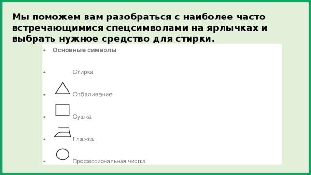 Мы поможем вам разобраться с наиболее часто встречающимися спецсимволами на ярлычках и выбрать нужное средство для стирки. 