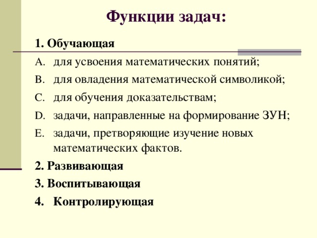 Решать задачи функции. Роль текстовой задачи в начальном курсе математики. Задачи на функции. Основные функции текстовых задач. Функции задач в обучении математике.