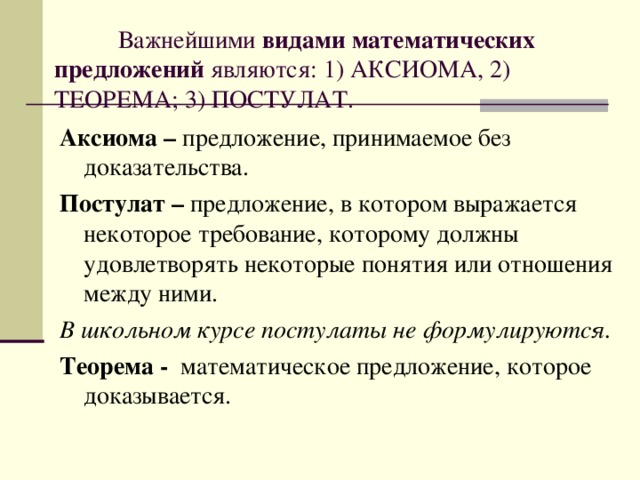 Исходное принимаемое без доказательства