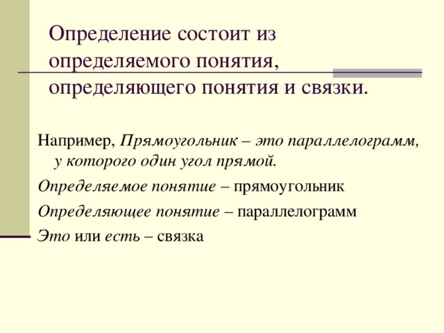 Дает следующее определение. Определение и определяемое. Определяемое и определяющее понятия. Определяющее понятие это. Определяемое понятие родовое понятие и видовое отличие.