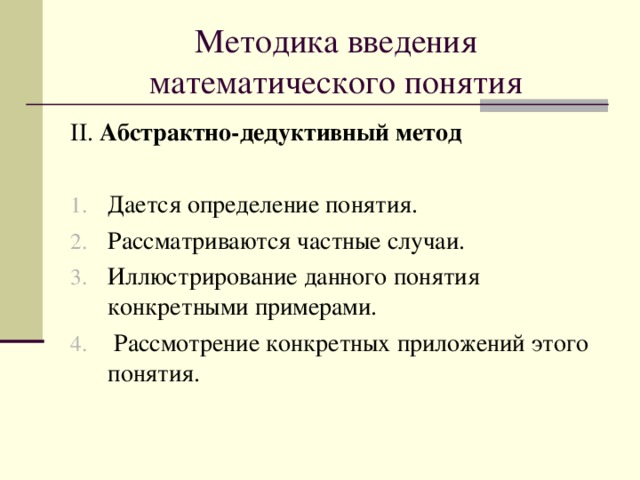 Введение термина. Методика введения понятия. Этап введения математического понятия. Дедуктивный метод введения понятия.