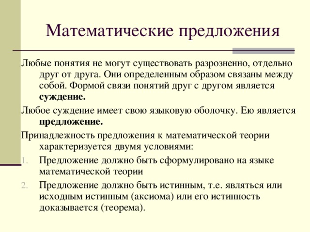 Понятие другой. Математические предложения. Математические предложения высказывания. Математические предложения примеры. Предложение в математике.