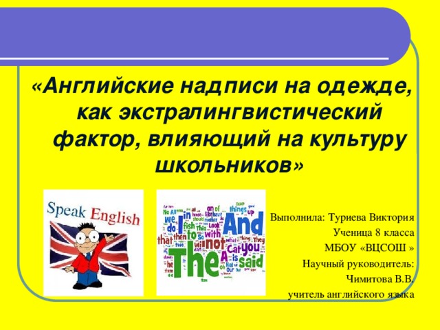 Английские надписи на одежде как экстралингвистический фактор влияющий на культуру подростков проект