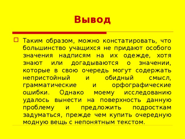 Английские надписи на одежде как экстралингвистический фактор влияющий на культуру подростков проект