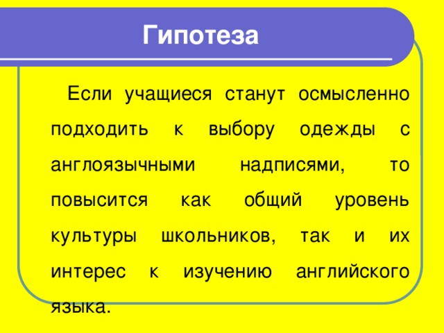 Проект английские надписи на одежде как экстралингвистический фактор влияющий на культуру подростков