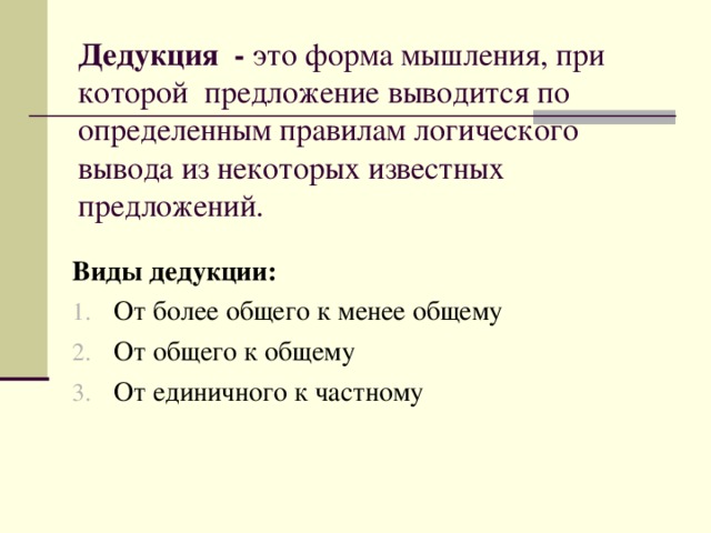 Правила дедуктивного вывода. Виды дедукции. Дедукция примеры логика. Дедукция характеристика.