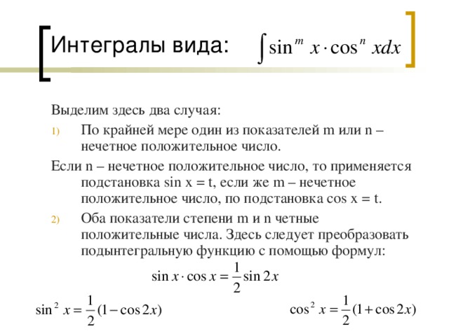 Рекуррентный интеграл. Интегрирование тригонометрических функции 1/(cosx+sinx). Интегрирование тригонометрических функций формулы. Типы интегралов.