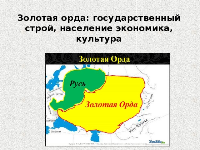 Золотая орда государственный строй население экономика и культура 6 класс презентация