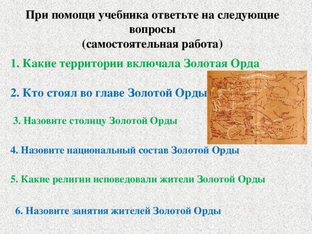 Выделите главные особенности хозяйства и состава населения золотой орды отразите их в схеме