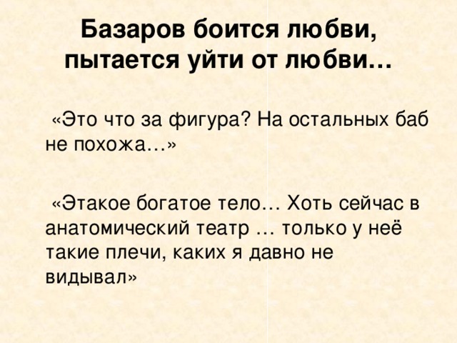 Цитаты базарова о любви. Базаров о любви. Базаров об Одинцовой этакое богатое тело хоть сейчас в театр. Почему Базаров боится любви. «Этакое богатое тело! Хоть сейчас в … Театр».