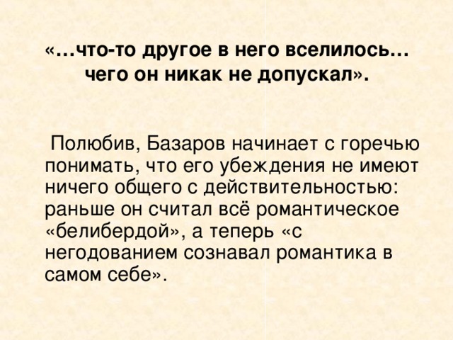 «…что-то другое в него вселилось…чего он никак не допускал».