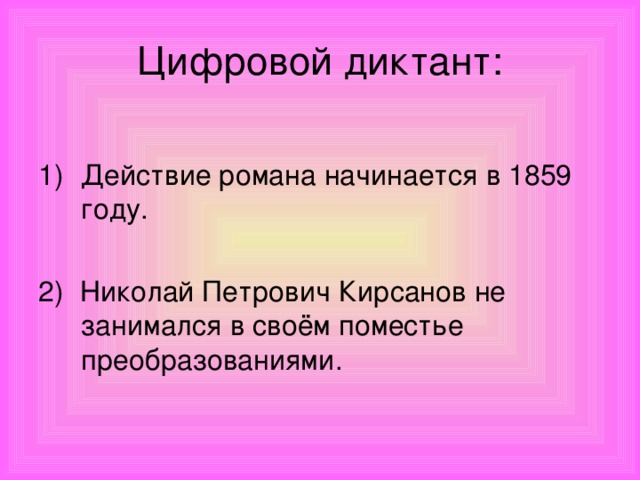 Цифровой диктант: Действие романа начинается в 1859 году. 2) Николай Петрович Кирсанов не занимался в своём поместье преобразованиями.