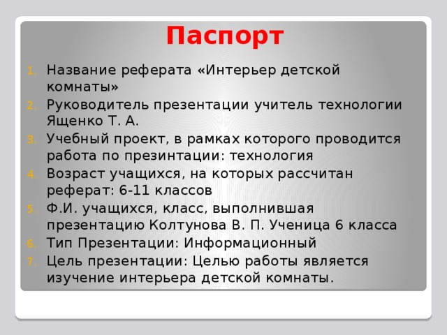 Интерьер комнаты презентация 6 класс