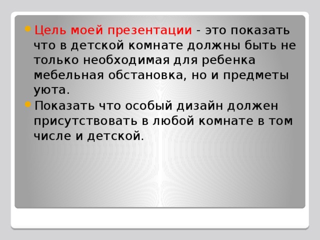 Презентация по дизайну комнаты