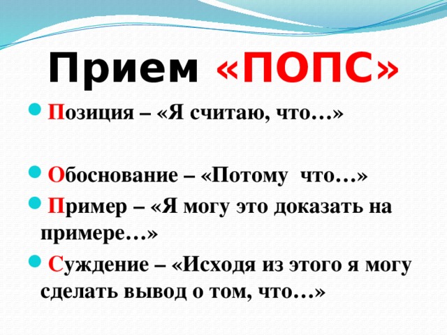 Минусы попса. Прием Попс. Прием Попс формула на уроке литературы. Попс-формула на уроках. Прием Попс формула.