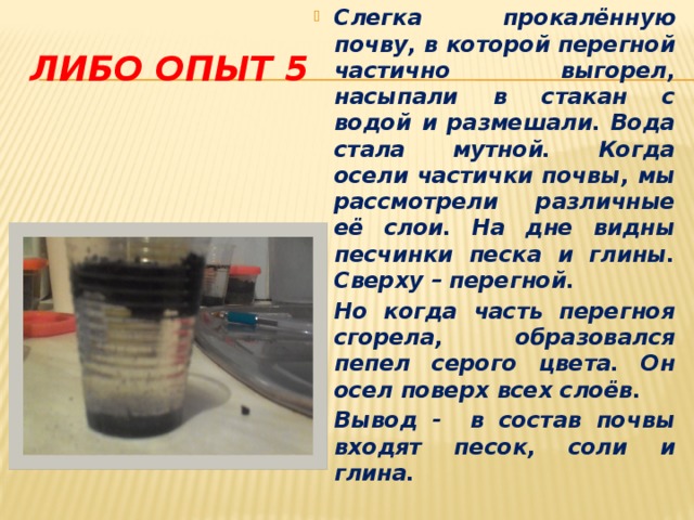 Опыт номер 4. Опыт в почве есть перегной. Почва в стакане с водой. Прокаливание почвы.