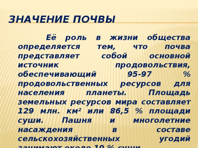 Имя обозначающее земля. Значение земельных ресурсов. Роль почвы для человека. Каково значение земельных ресурсов.