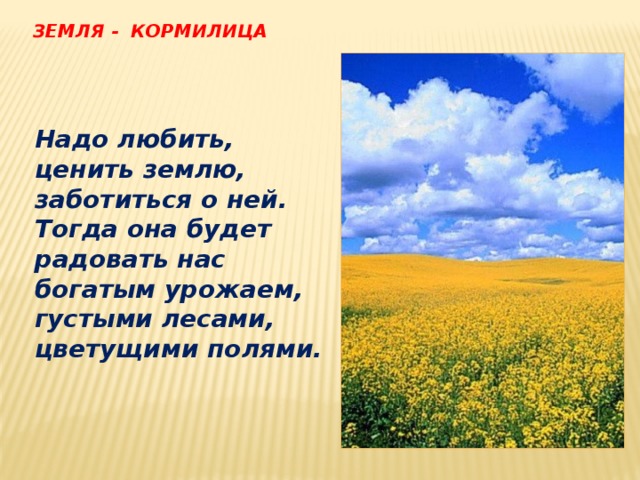 Пословицы о земле кормилице и растениях. Стихи о почве. Стихи рпро землю кормилецы. Стихи о земле кормилице. Стихи о почве земле-кормилице.