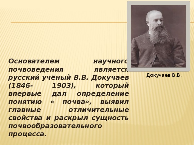 Основоположник почвоведения. Основатель почвоведения. Родоначальник почвоведения. Русский учёный основатель почвоведения.