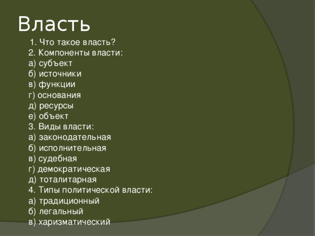 Политическая власть как особый тип общественных отношений план егэ