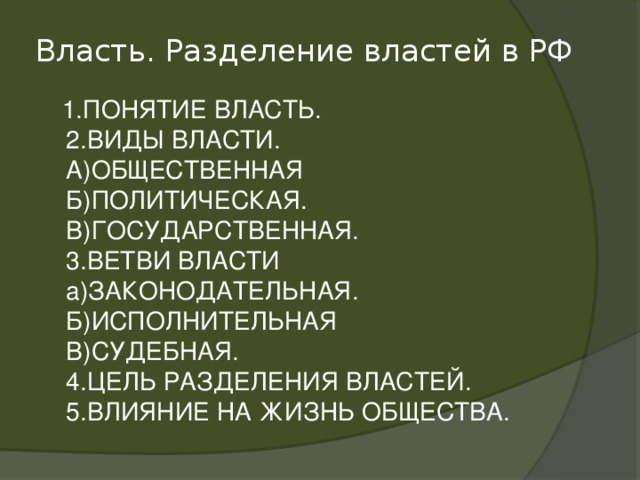 План политическая власть как особый тип общественных отношений