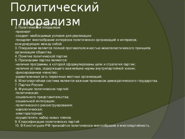 Политический плюрализм как признак демократии план егэ по обществознанию