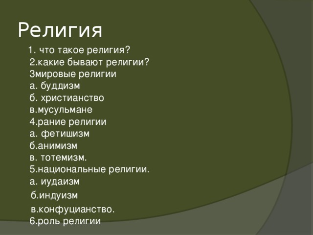 Вам поручено подготовить развернутый ответ по теме религия как социальный институт составьте план