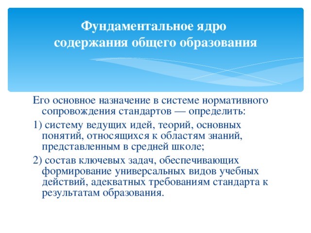 Структура содержания общего образования. Структура содержания. Нормативное сопровождение стандарта:.